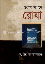 উৎকর্ষ সাধনে রোযা