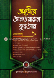 তাফসীরে আনওয়ারুল কুরআন - ১ম খণ্ড image