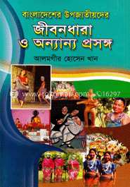 বাংলাদেশের উপজাতীয়দের জীবনধারা ও অন্যান্য প্রসঙ্গ