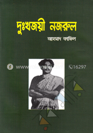 দুঃখজয়ী নজরুল