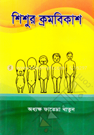 শিশুর ক্রমবিকাশ