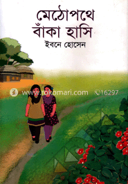 মেঠোপথে বাঁকা হাসি