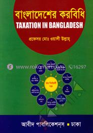 বাংলাদেশের করবিধি (বি বি এ সম্মান শ্রেণির জন্য)