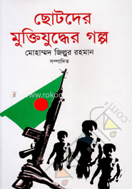 ছোটদের মু্ুক্তিযুদ্ধের গল্প