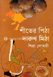 শীতের পিঠা দারুণ মিঠা