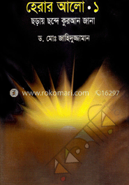 হেরার আলো .১ : ছড়ায় ছন্দে কুরআন জানা