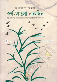 স্বর্ণ-আলো একদিন (কবিতা সংকলন )