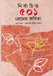 নির্বাচিত ৫০১ প্রেমের কবিতা