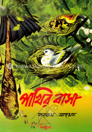 পাখির বাসা
