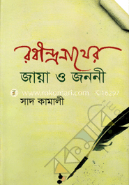 রবীন্দ্রনাথের জায়া ও জননী