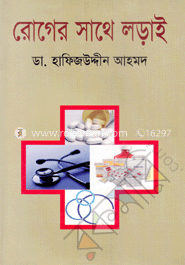 রোগের সাথে লড়াই