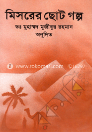 মিসরের ছোট গল্প