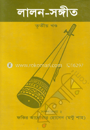 লালন সঙ্গীত-তৃতীয় খণ্ড
