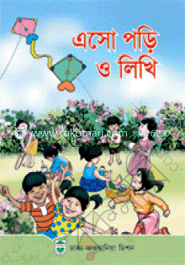 এসো পড়ি ও লিখি