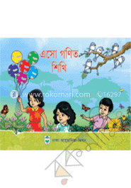 এসো গণিত শিখি