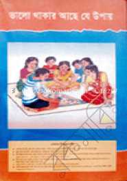 ভালো থাকার আছে যে উপায় 