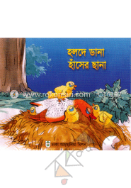 হলদে ডানা হাঁসের ছানা