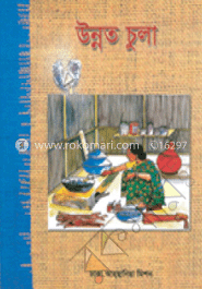 উন্নত চুলা চার্ট