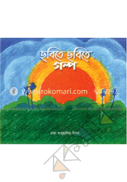 ছবিতে ছবিতে গল্প