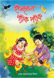 হাঁস ছানা প্যাঁক প্যাঁক