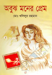 অবুঝ মনের প্রেম