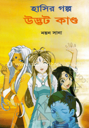 হাসির গল্প উদ্ভট কাণ্ড
