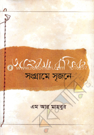 আহমদ রফিক : সংগ্রামে সৃজনে image