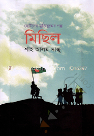 ছোটদের মুক্তিযুদ্ধের গল্প : মিছিল image