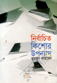 নির্বাচিত কিশোর উপন্যাস image