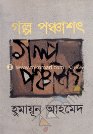 গল্প পঞ্চাশৎ image