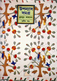 উপন্যাস সমগ্র (৩য় খণ্ড) image