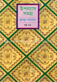 উপন্যাস সমগ্র (৬ষ্ঠ খণ্ড) image