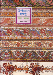 উপন্যাস সমগ্র (৮ম খণ্ড) image
