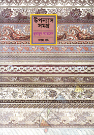 উপন্যাস সমগ্র - ৯ম খণ্ড image