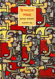 উপন্যাস সমগ্র (১১তম খণ্ড)