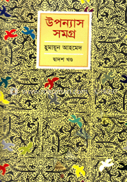 উপন্যাস সমগ্র (১২ম খণ্ড) image