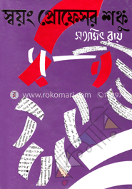 স্বয়ং প্রফেসর শঙ্কু