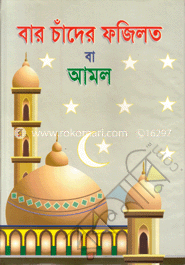 বার চাঁদের ফযিলত বা আমল