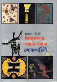 ভিনদেশের মজার মজার লোককাহিনী