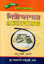 নিরীক্ষা শাস্ত্র - বিবিএস অনার্স (পার্ট-৪)