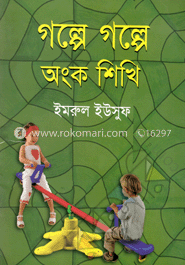 গল্পে গল্পে অঙ্ক শিখি