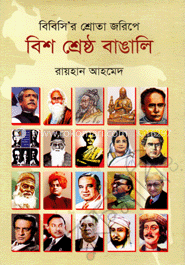 বিশ শ্রেষ্ঠ বাঙালি image