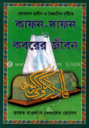 কাফন-দাফন ও কবরের জীবন