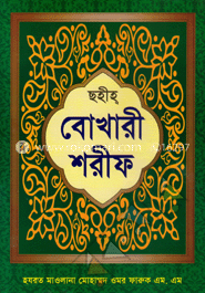 সহীহ্‌ বোখারী শরীফ