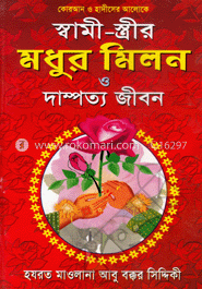 কোরআন ও হাদীসের আলোকে স্বামী-স্ত্রীর মধুর মিলন ও দাম্পত্য জীবন