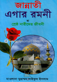 জান্নাতী এগার রমনী বা শ্রেষ্ঠ নারীদের জীবনী