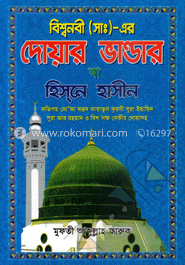 বিশ্বনবী (সাঃ)-এর দোয়ার ভাণ্ডার বা হিস্নে হাসীন