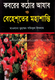কবরের কঠোর আযাব ও বেহেশ্‌তের মহাশান্তি