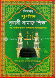 চিত্রসহ পূর্ণাঙ্গ নূরানী নামাজ শিক্ষা