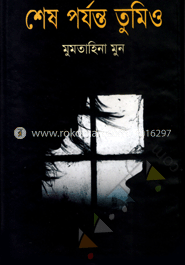 শেষ পর্যন্ত তুমিও